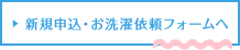 新規申込・お洗濯依頼フォームへ