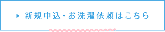 新規申込・お洗濯依頼はこちら