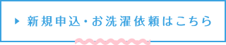 新規申し込み・お洗濯依頼はこちら