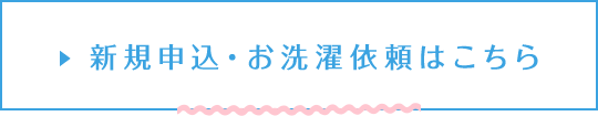 新規申し込み・お洗濯依頼はこちら