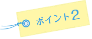 ポイント2