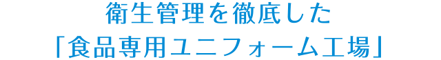 衛生管理を徹底した「食品専用ユニフォーム工場」