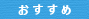 おすすめ