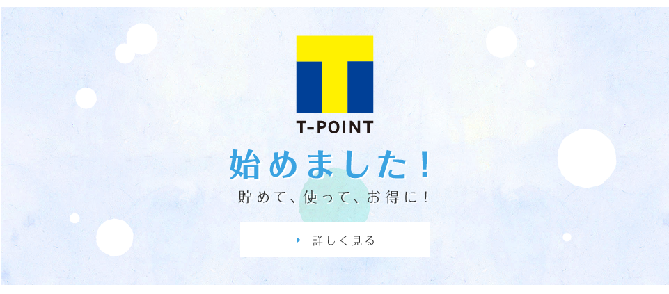 Tポイント始めました！