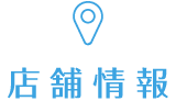 店舗情報