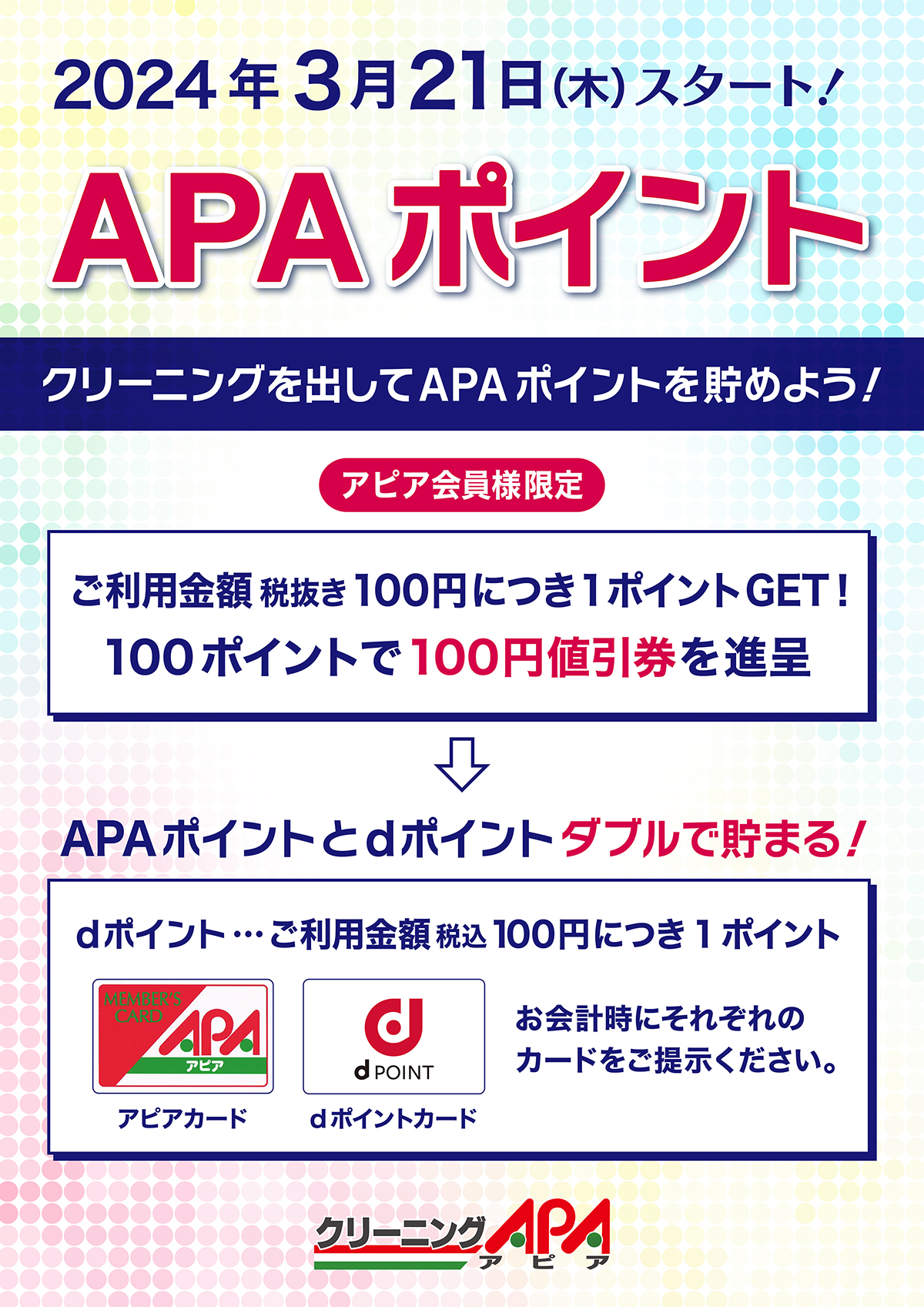 APAポイント告知