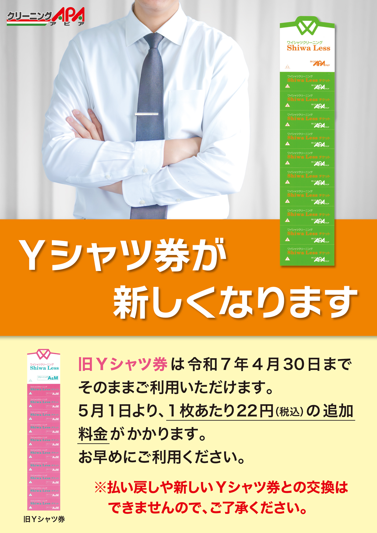 Yシャツ券お知らせ
