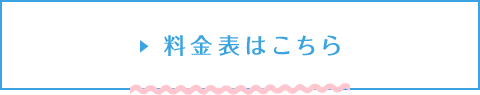 料金表はこちら