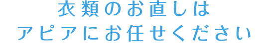 衣類のお直しはアピアにお任せください