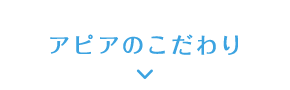 アピアのこだわり