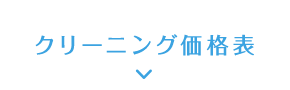 クリーニング価格表