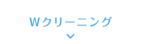 Wクリーニング