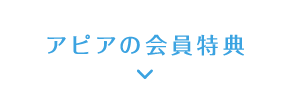 アピアの会員特典