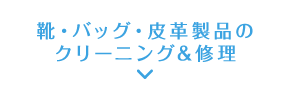 靴・バッグ・皮革製品のクリーニング&修理