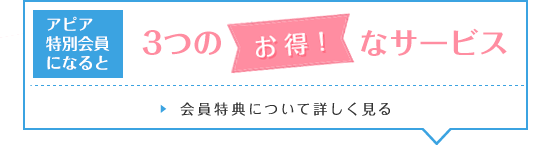 アピア特別会員になると常時5%OFF!