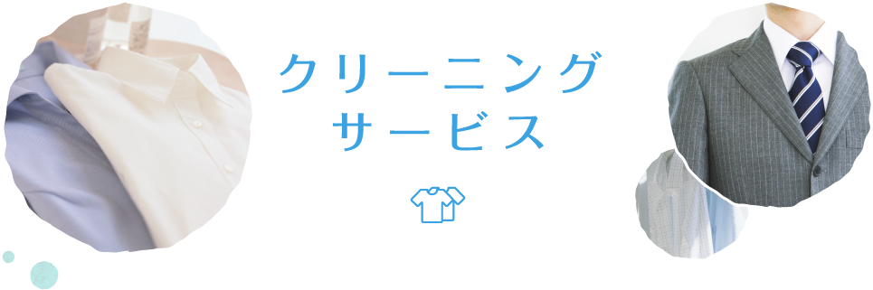 クリーニングサービス