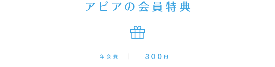 アピアの会員特典