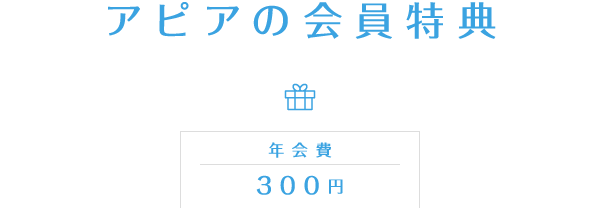 アピアの会員特典