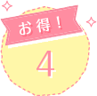 お得!4