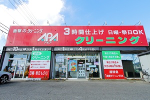 クリーニングアピア 西和田店