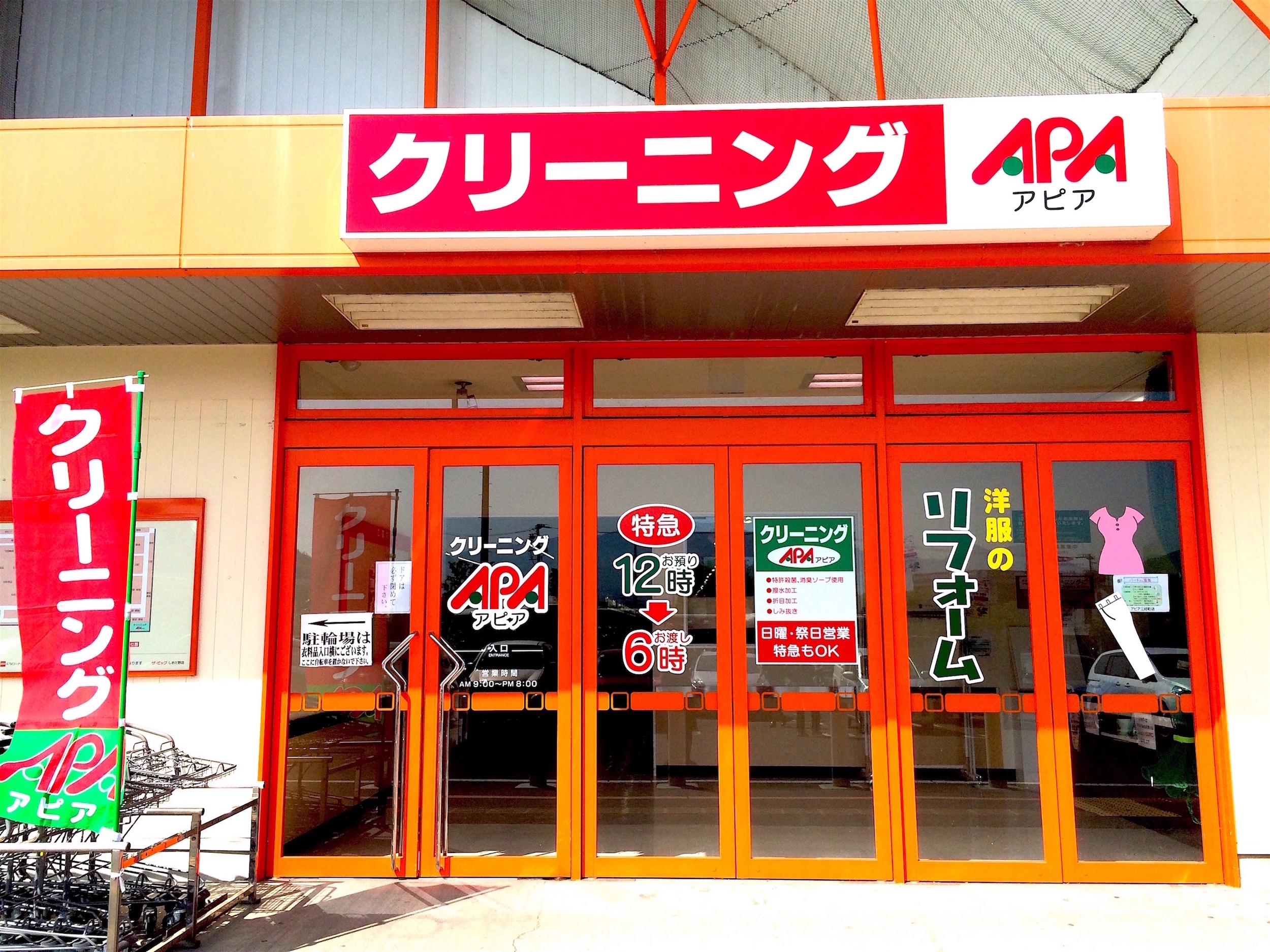 クリーニングアピア　ザ・ビッグしおだ野店